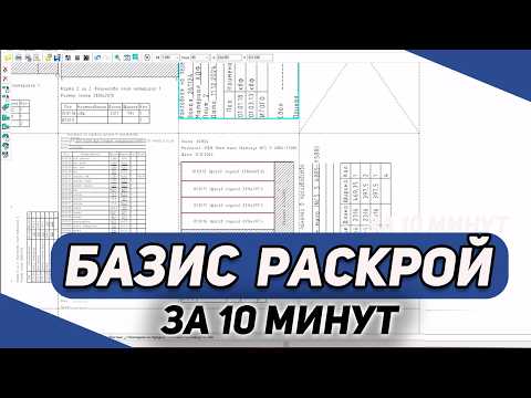 Видео: Как сделать РАСКРОЙ в Базис Мебельщик. Уроки для новичков.