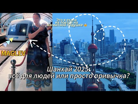 Видео: КИТАЙ 🇨🇳 Шанхай 2025 🚄 Всё для людей или уже привычка?