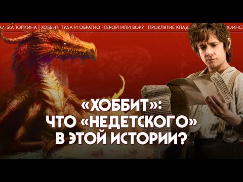 Видео: «Хоббит»: что «недетского» в этой истории? Мария Штейнман