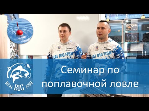 Видео: Семинар по поплавочной ловле. Ловля на поплавок с берега. RBF.