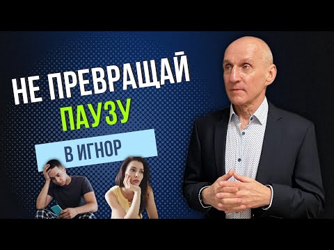Видео: Как правильно взять паузу в отношениях