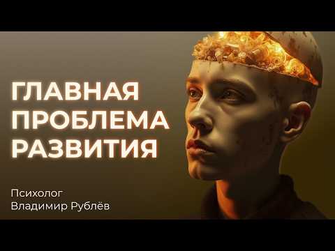 Видео: Главный барьер развития: иллюзия “со мной что-то не так"