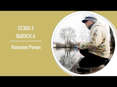 Видео: AreaPodcast#22: Роман Ковалев - как все начиналось, немного истории  ПО форели.