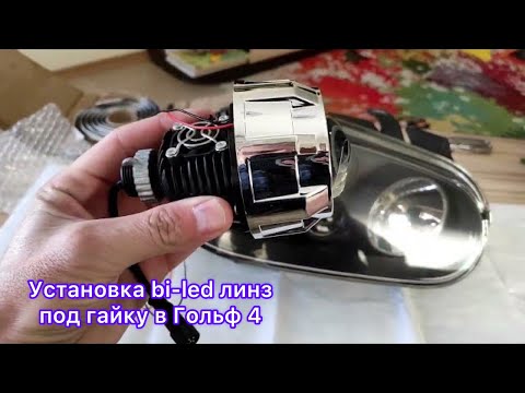 Видео: УСТАНОВКА BI-LED ЛИНЗ 2.0 ДЮЙМА В ФАРУ ГОЛЬФ 4, ПОД ГАЙКУ #golf4 #biled #biledprojector