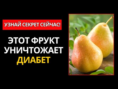 Видео: ДИАБЕТИКАМ — ЕШЬТЕ ЭТО! 6 ФРУКТОВ, КОТОРЫЕ БЫСТРО СНИЖАЮТ УРОВЕНЬ САХАРА В КРОВИ