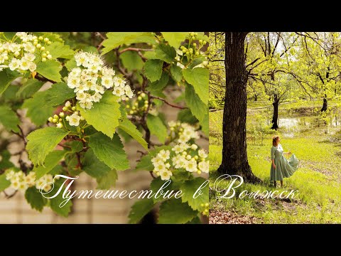 Видео: Путешествие в Волжск. Прогулки по памятным местам детства.