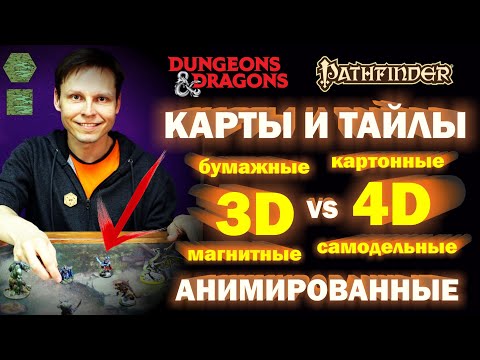 Видео: DnD карты и тайлы. УмБум. Визарды. 4D. Анимация.