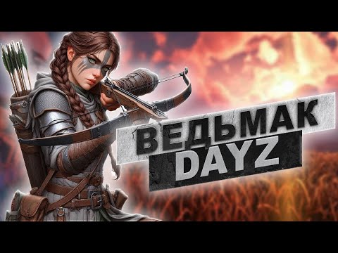 Видео: Это лучший RP-сервер для любителей DayZ и Ведьмака?