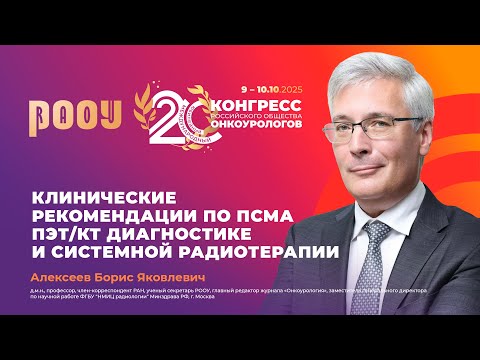 Видео: Клинические рекомендации по ПСМА ПЭТ/КТ диагностике и системной радиотерапии. Б.Я. Алексеев