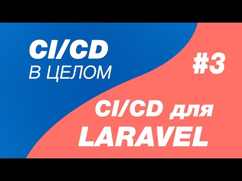 Видео: CI/CD в целом и CI/CD для laravel 3. Создание и регистрация gitlab-runner для cicd процесса