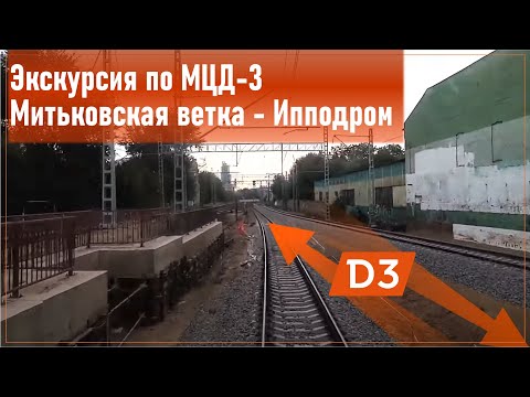 Видео: В кабине машиниста: экскурсия по МЦД-3 Митьковская ветка - Ипподром (совместно с @777MetrofanatRZD)