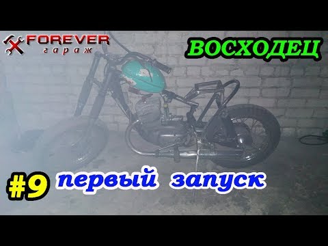 Видео: ВОСХОДЕЦ #9: Первый запуск двигателя
