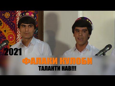 Видео: ФАЛАКИ КУЛОБИ - ТАЛАНТИ НАВ\БЕХТАРИН СУРУДИ-2021!!!