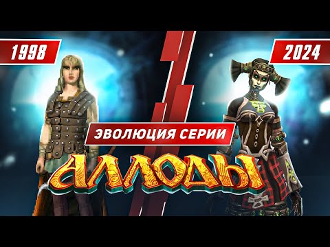 Видео: Эволюция серии Аллоды (1998-2024)
