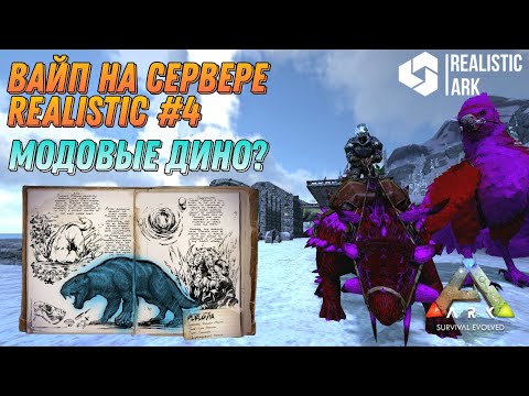 Видео: АРК Мобайл - Играем на RealisticARK с трайбом - обзоз легендарной живки - Noob to Pro #4