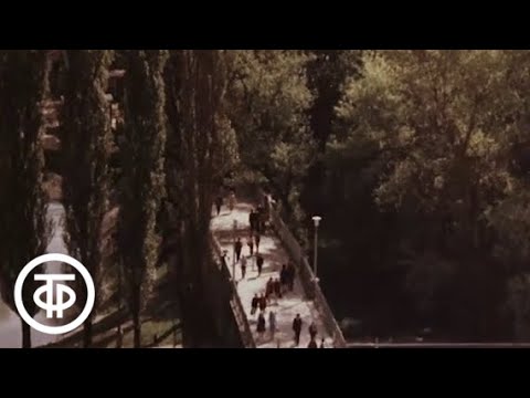 Видео: Мой синий город (1975)