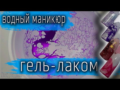 Видео: Водный дизайн ногтей лаком на типсах пошагово!👍⭐