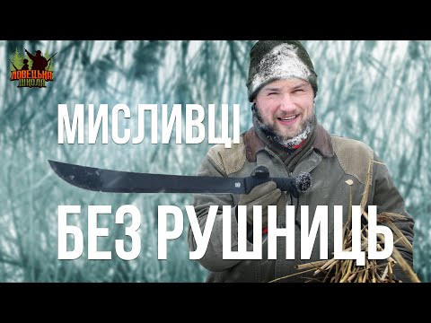 Видео: Чим займються мисливці окрім полювання. Ловецька школа. Випуск 7