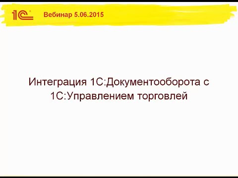 Видео: Интеграция "1С:Документооборота" и "1С:Управления торговлей"