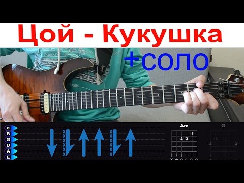 Видео: Виктор Цой - Кукушка. Разбор + соло и табы. Для начинающих