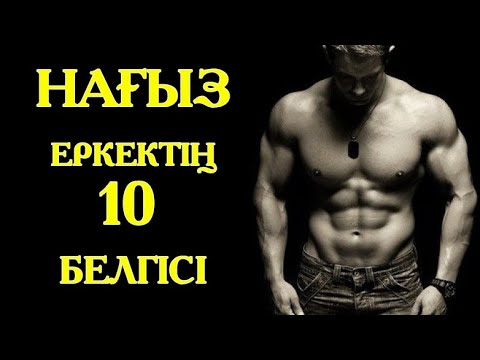 Видео: НАҒЫЗ ЕР АЗАМАТТЫҢ БОЙЫНАН КӨРІНЕТІН 10 БЕЛГІ / ерге құрмет