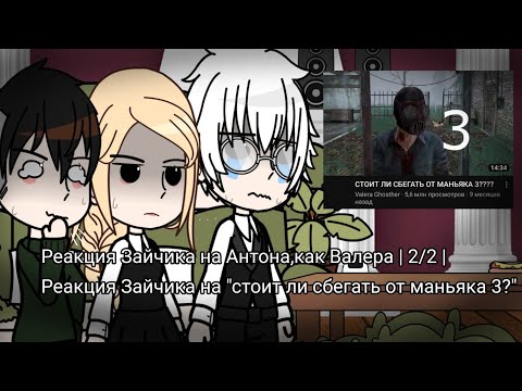 Видео: Реакция Зайчика на Антона,как Валера | Реакция Зайчика на "стоит ли сбегать от маньяка 3?" | 2/2 |