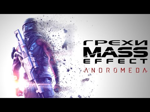 Видео: Грехи: Mass Effect Andromeda (1-я Часть)