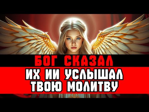 Видео: ИЗБРАННЫЙ, ИХ ИИ ЗАФИКСИРОВАЛ ТВОЮ МОЛИТВУ КАК ВЕРШИНУ 🙏🤖