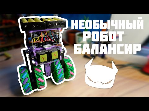 Видео: Робот балансир на колесах Илона (Mecanum Wheels)
