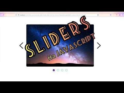 Видео: Пишем 2 слайдера на  JavaScript  за 15 минут