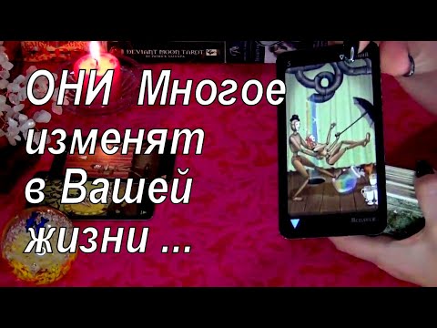 Видео: НЕОЖИДАННЫЕ МОМЕНТЫ⚡ КОТОРЫЕ МНОГОЕ ИЗМЕНЯТ В ВАШЕЙ ЖИЗНИ!!...⚡⚡⚡ Гадание Таро