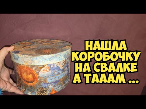 Видео: Нашла на свалке коробочку ! Открыла и ОбАлДеЛа ! Пришлось забрать ВСЁ ! Не свалка  а барахолка