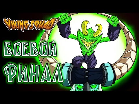 Видео: Viking Squad - Прохождение игры #9 | Боевой ФИНАЛ