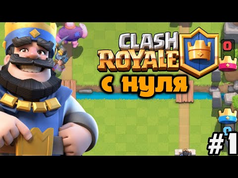 Видео: КЛЭШ РОЯЛЬ С НУЛЯ 2025г. / Clash Royale / 1 АРЕНА