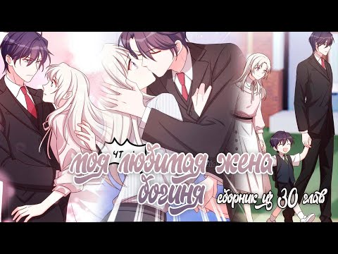 Видео: Моя любимая жена - богиня! 1-30 главы СБОРНИК