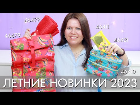 Видео: ЛЕТНИЕ НОВИНКИ для путешествий 46421 46411 46410 46477 46479 Орифлэйм