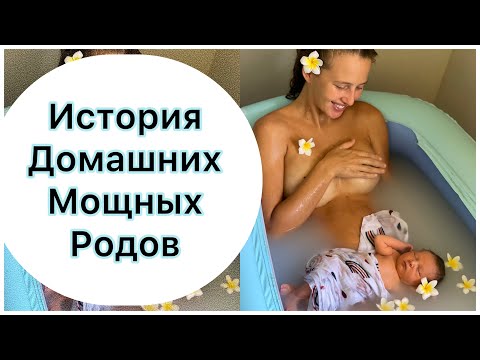 Видео: Мои вторые домашние роды