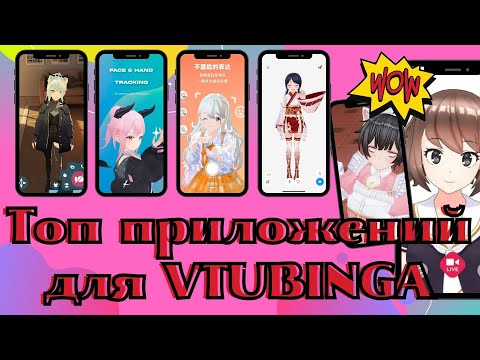 Видео: Vtubing на Android и iphone. Топ лучших приложений для витуберов на ваш смартфон 🕺