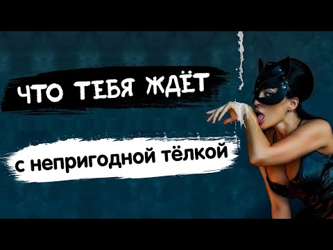 Видео: ЧТО ТЕБЯ ЖДЕТ С НЕПРИГОДНОЙ ТЁЛКОЙ