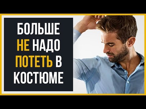 Видео: Хватит Так Сильно Потеть в Костюме | RMRS