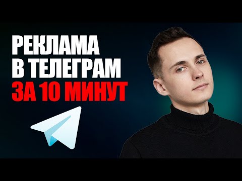 Видео: Реклама в Telegram 2025: ПОЛНЫЙ РАЗБОР за 10 минут | Лукин Андрей
