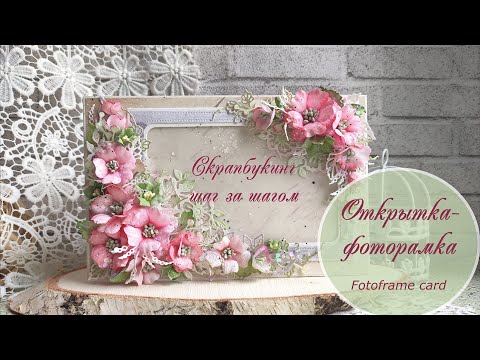 Видео: Открытка-фоторамка шаг за шагом / Fotoframe card tutorial