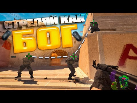 Видео: Как подобрать ИДЕАЛЬНУЮ сенсу в КС2?ГАЙД без ВОДЫ💧