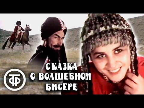 Видео: Сказка о волшебном бисере (1988)