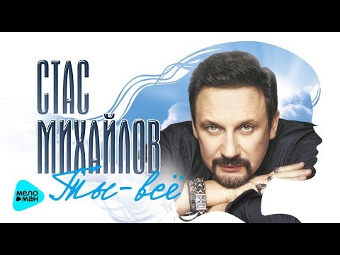 Видео: Стас Михайлов - Ты всё - НОВЫЙ АЛЬБОМ 2018