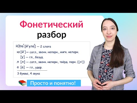 Видео: Фонетический разбор слова. Как сделать звуко-буквенный разбор?