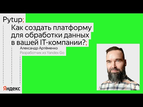 Видео: Как создать платформу для обработки данных в IT-компании / Александр Артёменко
