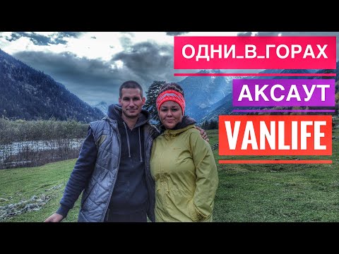 Видео: Отдых в Горах Осенью КЧР, Проехали Все Ущелье на Машине, Греемся у Костра, Vanlife Отдых Дикарями