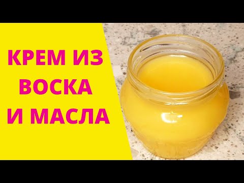 Видео: Крем из пчелиного воска и растительного масла сделаем в домашних условиях.