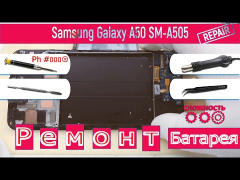 Видео: Как заменить аккумуляторную батарею 🔋 Samsung Galaxy A50 SM-A505